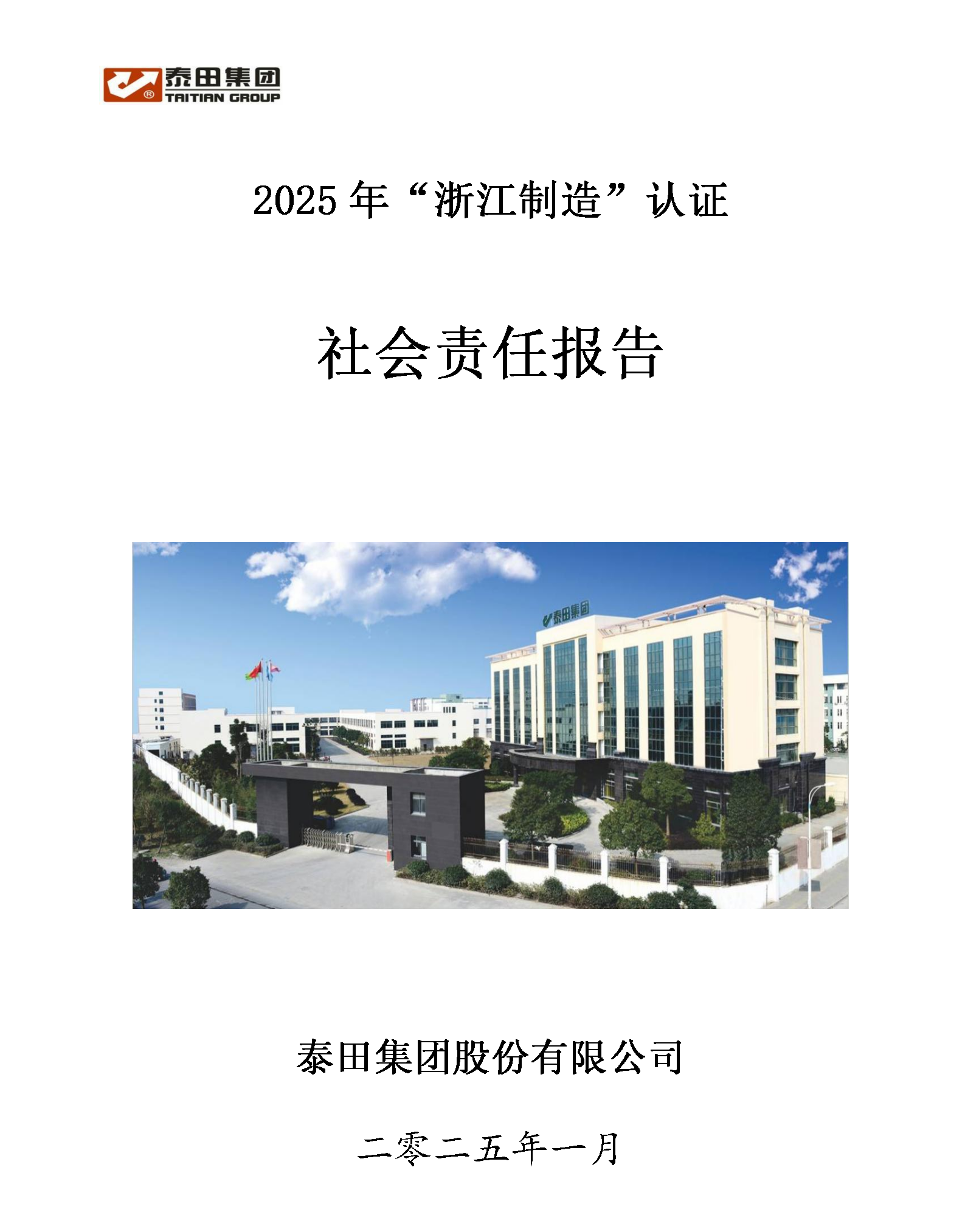 2025社會(huì )責任報告”